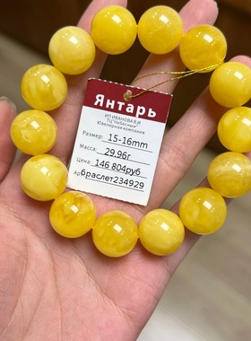 俄罗斯天然蜜蜡15-16mm29.96克手串手链