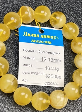 俄罗斯天然鸡油黄蜜蜡12-13mm手串16.21克
