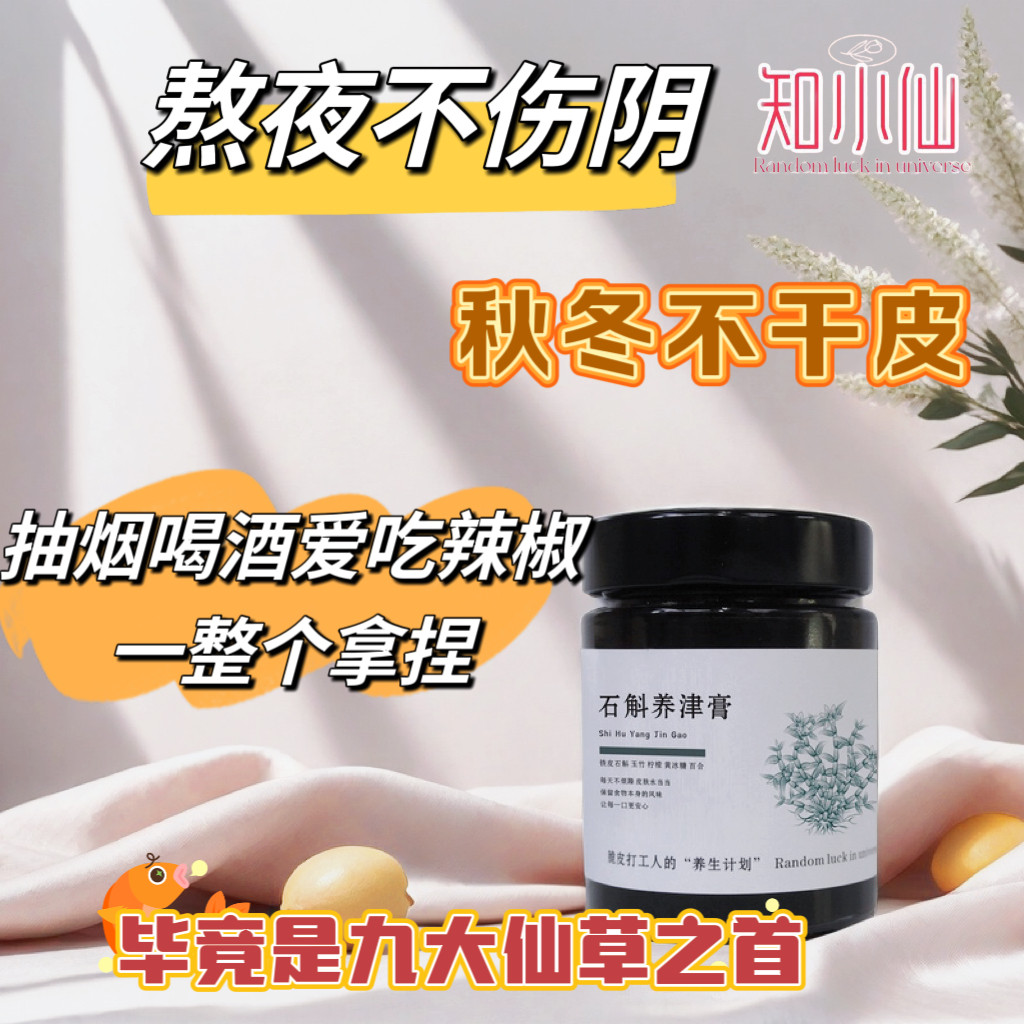 知小仙手工石斛膏百合玉竹柠檬膏古法熬制新鲜无添加熬夜润养