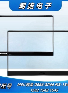 MSI/微星 GE66 GP66 MS-1541 1542 1543 1545 B壳 屏幕边框 外壳