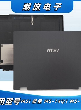 MSI/微星 MS-14Q1 MS-14Q2 A C壳 屏幕后壳键盘面 笔记本外壳配件