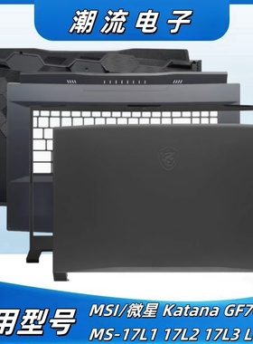 MSI/微星Katana GF76 MS-17L1 17L2 17L3 L4 A壳B壳C壳D壳 新外壳