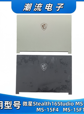 MSI微星Stealth16 Studio MS-15F2 15F4 F1 A壳屏后盖 笔记本外壳
