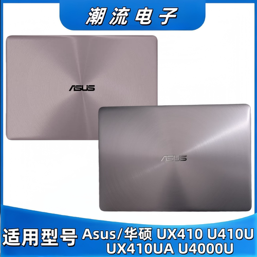 华硕ZenBookUX410外壳A壳