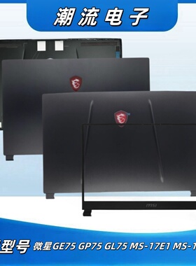 MSI微星GE75 GP75 GL75 MS-17E1 MS-17E2 E9 A壳 B壳 屏后壳 边框