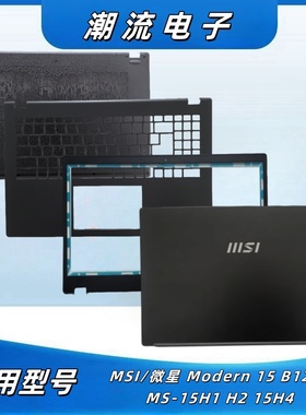 MSI/微星 Modern15 B12M MS-15H1 H2 15H4 A壳B壳C壳D壳 外壳配件