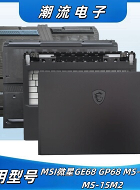 MSI微星 GE68 GP68 MS-15M1 MS-15M2 A壳 B壳 C壳 D壳 笔记本外壳