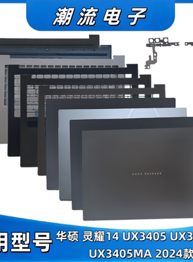 适用于 华硕 灵耀14 UX3405 UX3405M UX3405MA UX3406 A壳B壳C壳