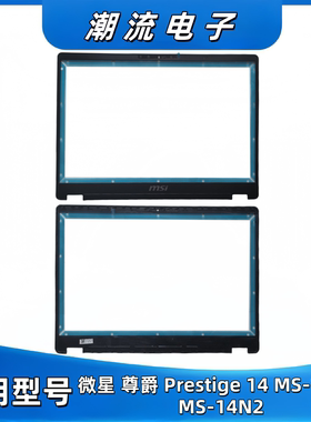 微星/MSI 尊爵 Prestige 14 B壳 MS-14N1 MS-14N2 屏幕边框外壳