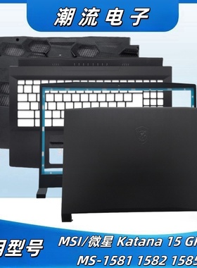 MSI/微星Katana15 GF66 MS-1581 1582 1585 ABCD壳 全新黑色外壳