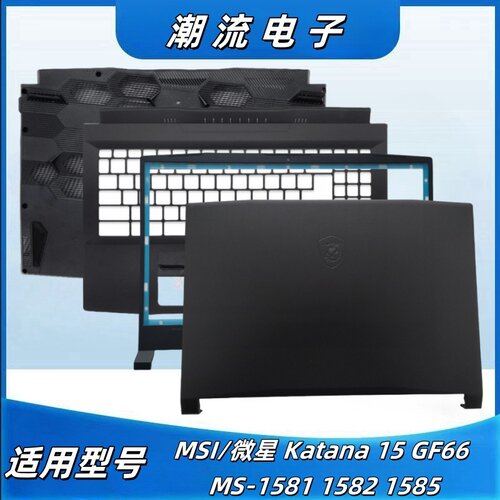 微星Katana15GF66MS-1581外壳