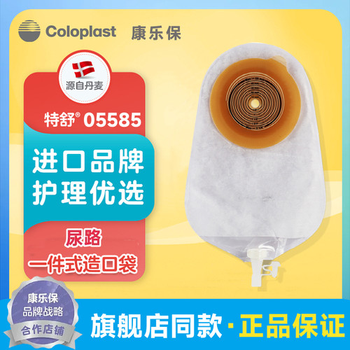 康乐保特舒05585一件式尿造口袋