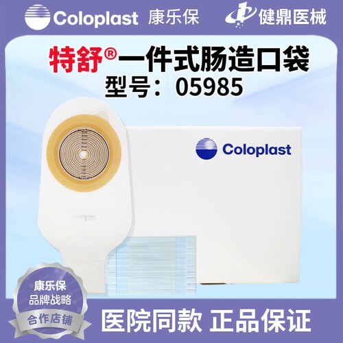 康乐保特舒05985一件式造口袋