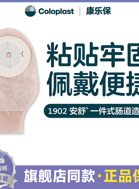 康乐保1902安舒造口袋 LC2000一件式肛门大便造瘘袋一次性肠袋1盒