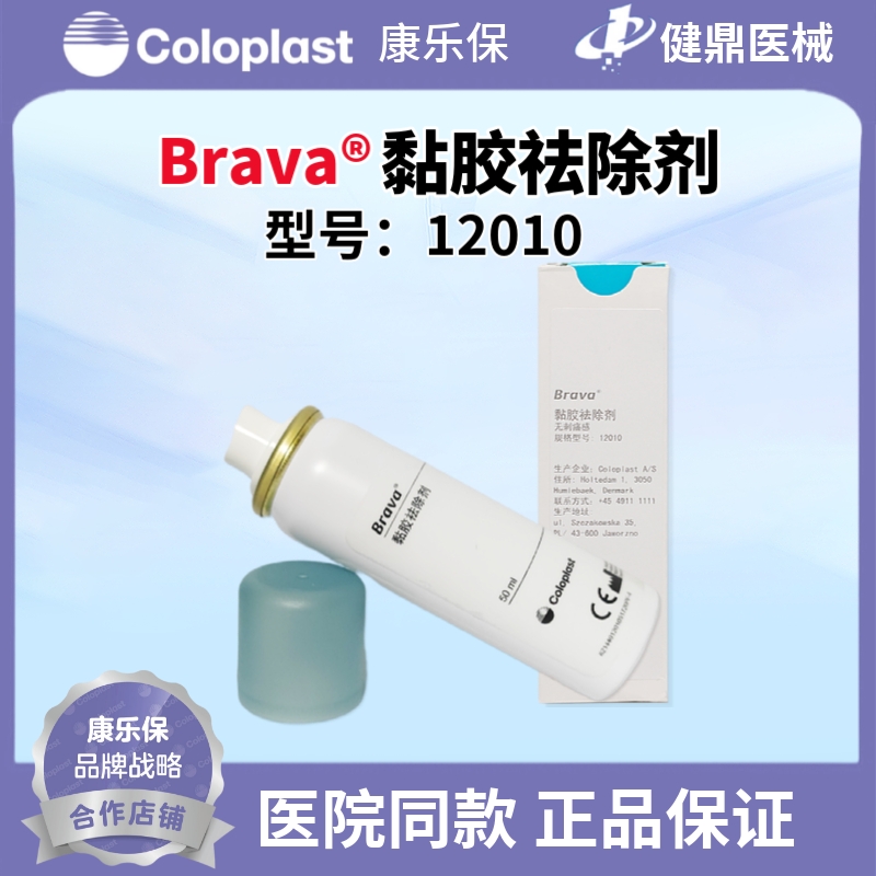 康乐保 Brava12010造口底盘黏胶剥离喷剂12012无刺痛感祛除残留