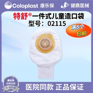 康乐保 2115特舒儿童一件式造口袋 大便造瘘袋小号便袋 肛袋 1个