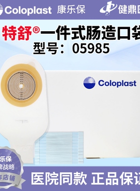 康乐保 特舒5985造口袋一件式大便肛门造瘘袋05985开口袋05885