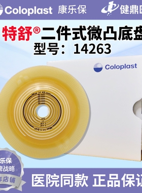 康乐保 特舒轻微凸面底盘14263 二件式造口袋底盘 60mm 1盒5个