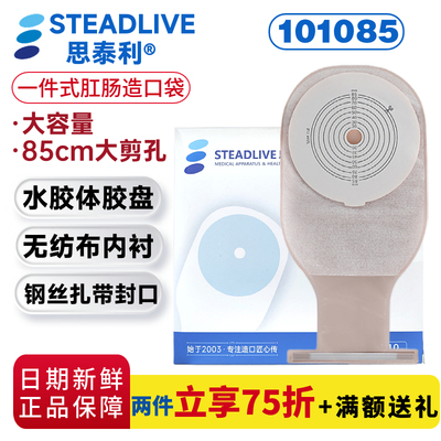 思泰利101085一件式肛肠造口袋