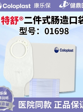 康乐保 特舒1698二件式肠道造口袋01698二件式大便造瘘袋60mm一盒