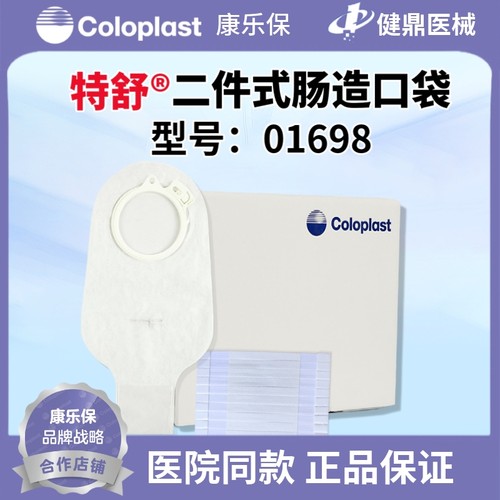 康乐保特舒1698二件式肠道造口袋