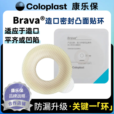 康乐保Brava造口密封凸面贴环护理附件12090/12092/12093/12095
