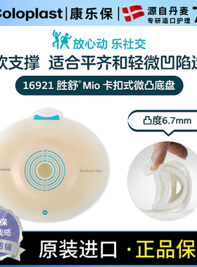 康乐保胜舒Mio16921二件式卡扣式造口微凸底盘16911造口齐平16931