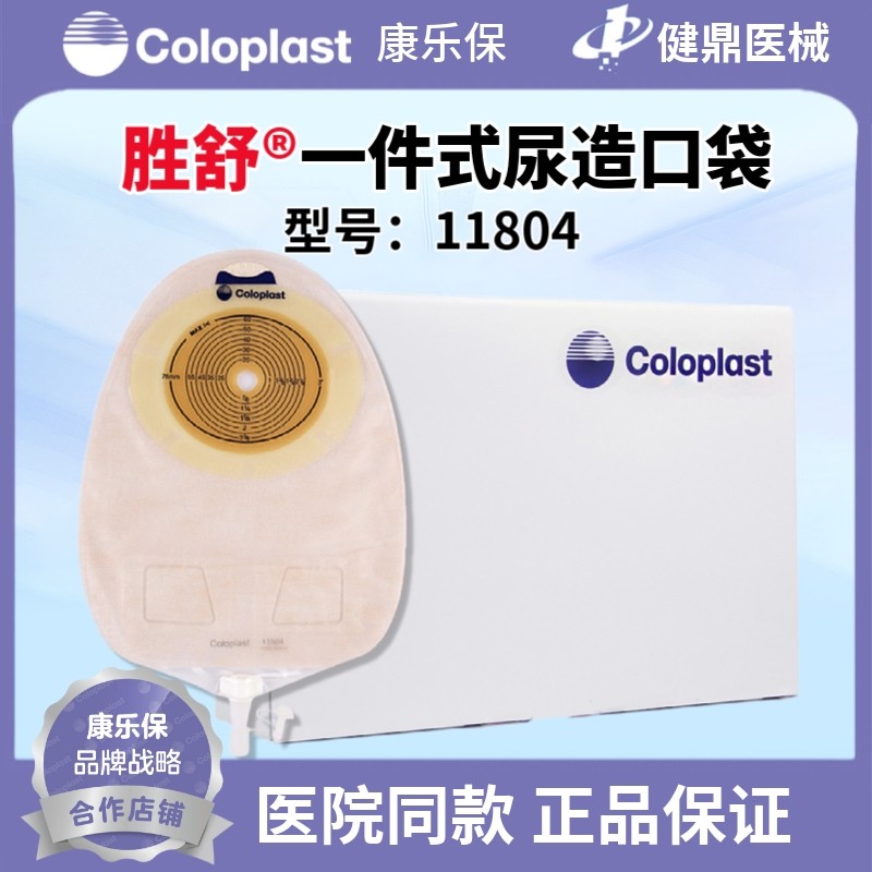 康乐保胜舒11804造口袋一件式抗返流尿路造口便袋尿袋大容量一盒