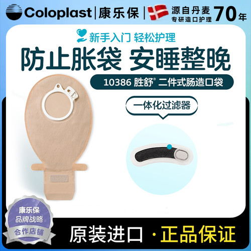 康乐保胜舒二件式肠造口袋10386