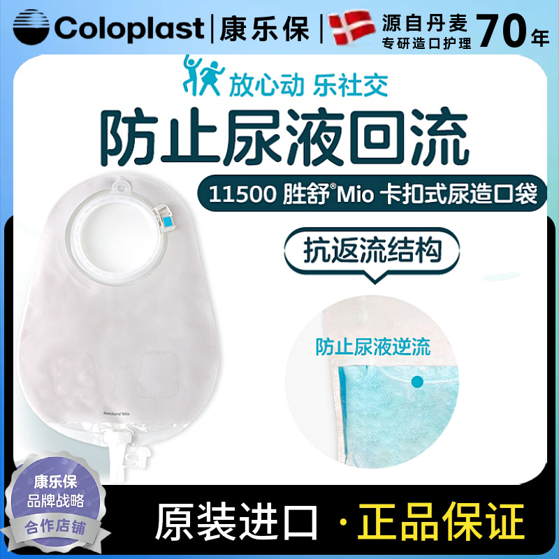 康乐保 胜舒mio11500二件式卡扣式尿路造口袋60mm 抗返流一盒30个