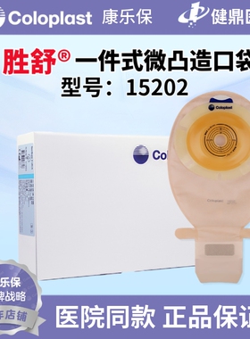 康乐保15202一件式微凸开口袋 肠造口袋 孔径15-43mm一盒10个