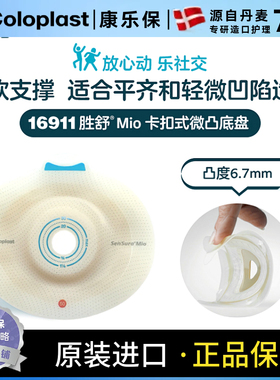 康乐保16911二件式卡扣式造口微凸底盘  齐平连接环径50mm