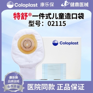 康乐保2115特舒儿童一件式造口袋大便造瘘袋肛袋 小号便袋1盒30个