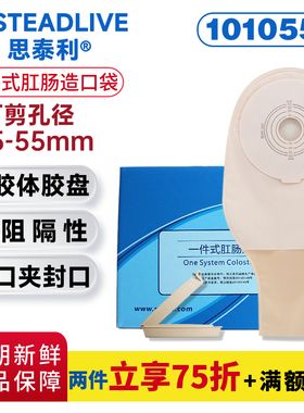 肛肠造口袋思泰利101055直肠一件式开口式造瘘袋一盒粘贴型正品