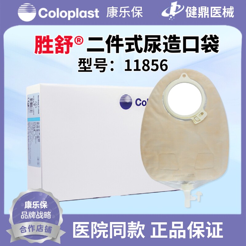 康乐保 胜舒11856造口袋二件式尿路造口袋60mm一盒 可匹配10035