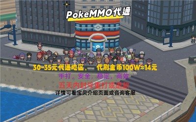 pokemmo代通 金币 代练 账号 通关 四通 五通资产成品详问客服