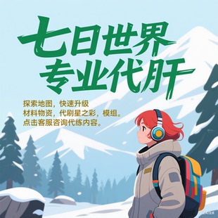 七日世界手游代肝等级-模组-全图探索-星之彩-电池-材料-教程