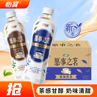 【2箱特价】怡宝愿事之茗原味奶茶桂花乌龙奶茶整箱500ML*15瓶