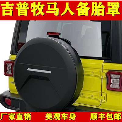 吉普牧马人备胎罩包邮