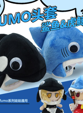 东方project FUMO娃娃通用娃衣配件鲨鱼头套&虎鲸头套