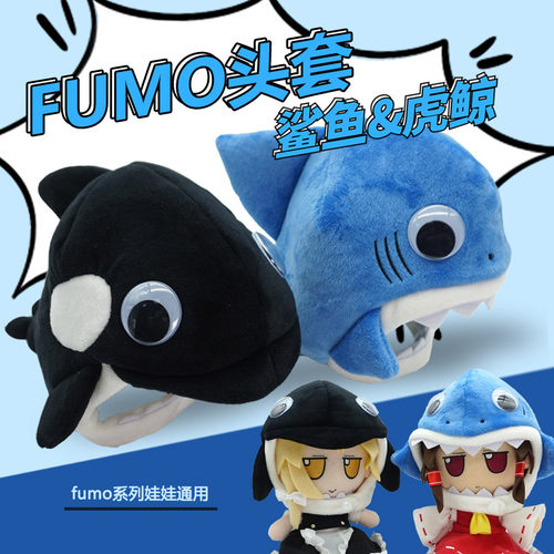 fumo通用娃衣鲨鱼款&虎鲸款
