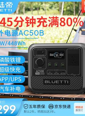 铂陆帝BLUETTI户外电源AC50B快充700W大功率220V移动便携露营电源
