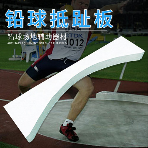 田径铅球抵趾板铅球投掷圈