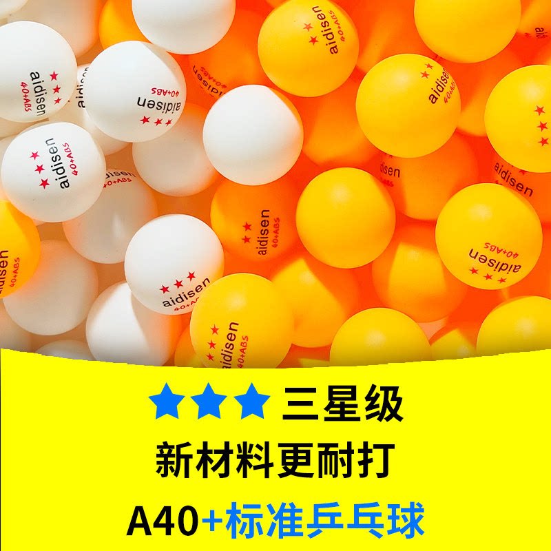 乒乓球ABS材料+白色黄色国标专业