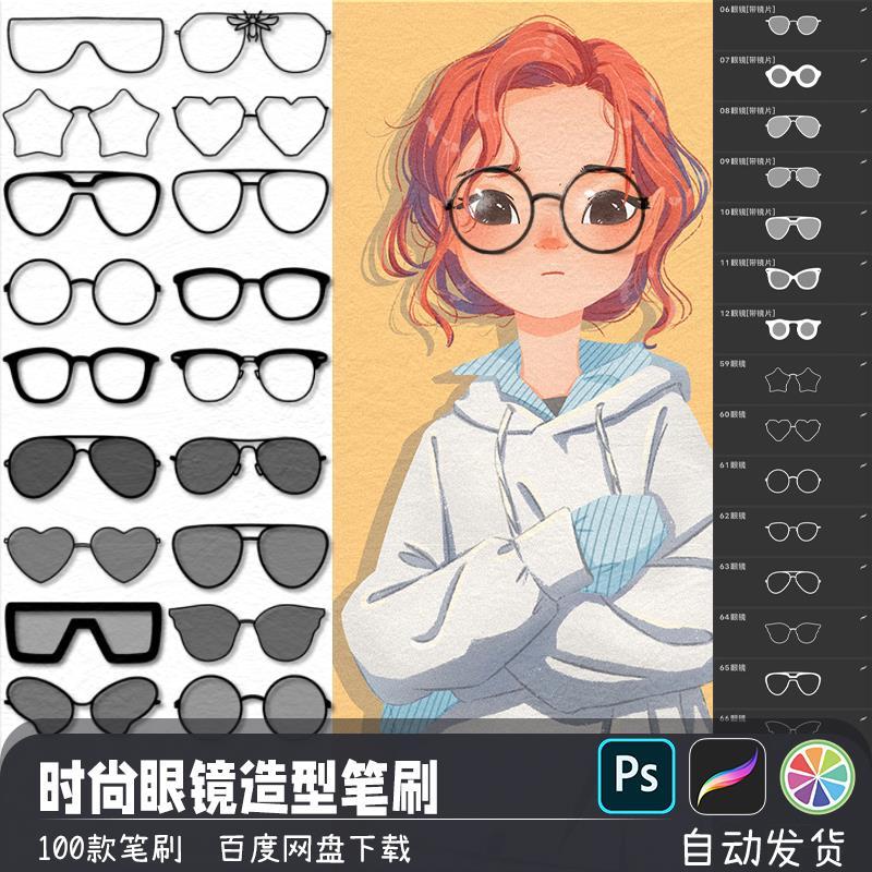 时尚眼镜墨镜造型辅助线PS/SAI2笔刷预设procreate画笔绘画素材