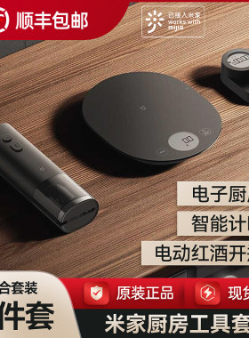 小米 米家厨房工具套装智能电子秤电动红酒开瓶器计时器三件套