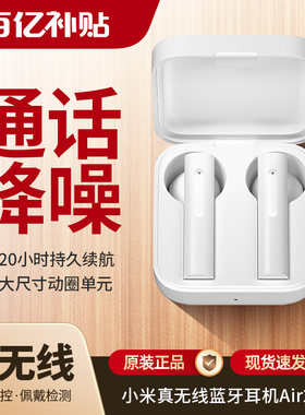 小米真无线蓝牙耳机Air2SE