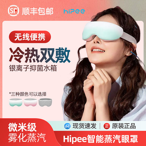果实健康Hipee智能蒸汽眼罩热敷缓解眼疲劳润眼仪充电按摩护眼仪