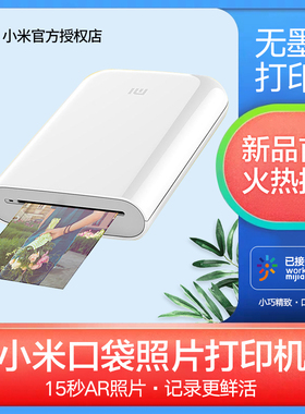 小米口袋照片打印机小型手持便携全彩色智能米家打印机3寸相纸