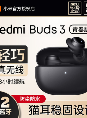 小米红米Redmi Buds 3青春版真无线蓝牙耳机降噪运动跑步半入耳式